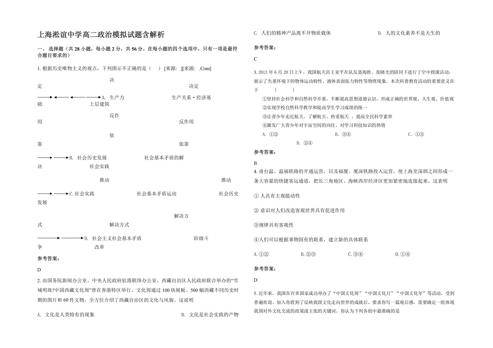 上海淞谊中学高二政治模拟试题含解析