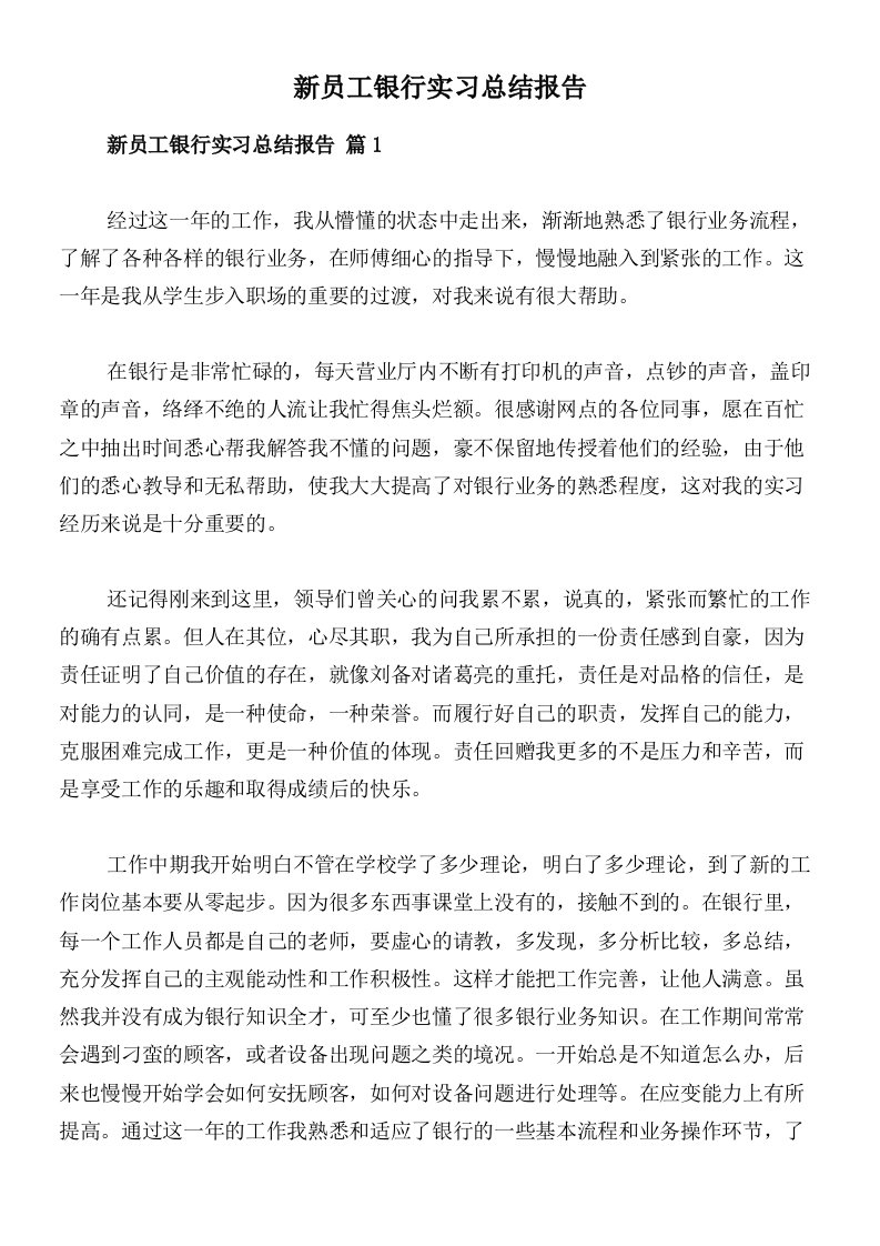 新员工银行实习总结报告