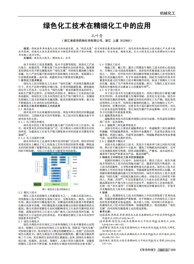 绿色化工技术在精细化工中的应用-论文