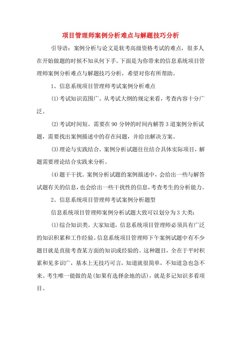 项目管理师案例分析难点与解题技巧分析