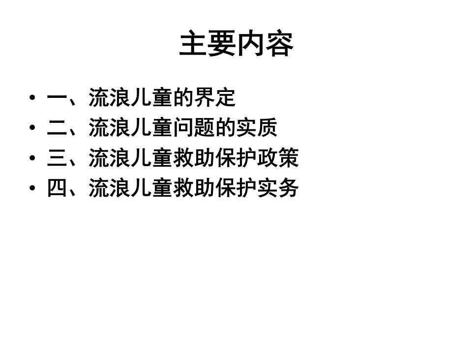 流浪儿童的社会救助保护政策研究