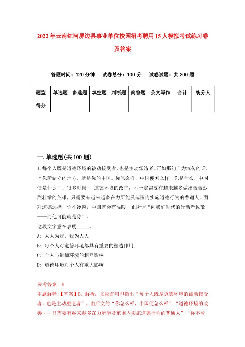 2022年云南红河屏边县事业单位校园招考聘用15人模拟考试练习卷及答案第2次