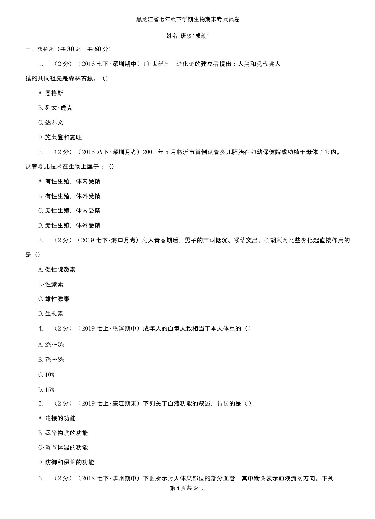 黑龙江省七年级下学期生物期末考试试卷