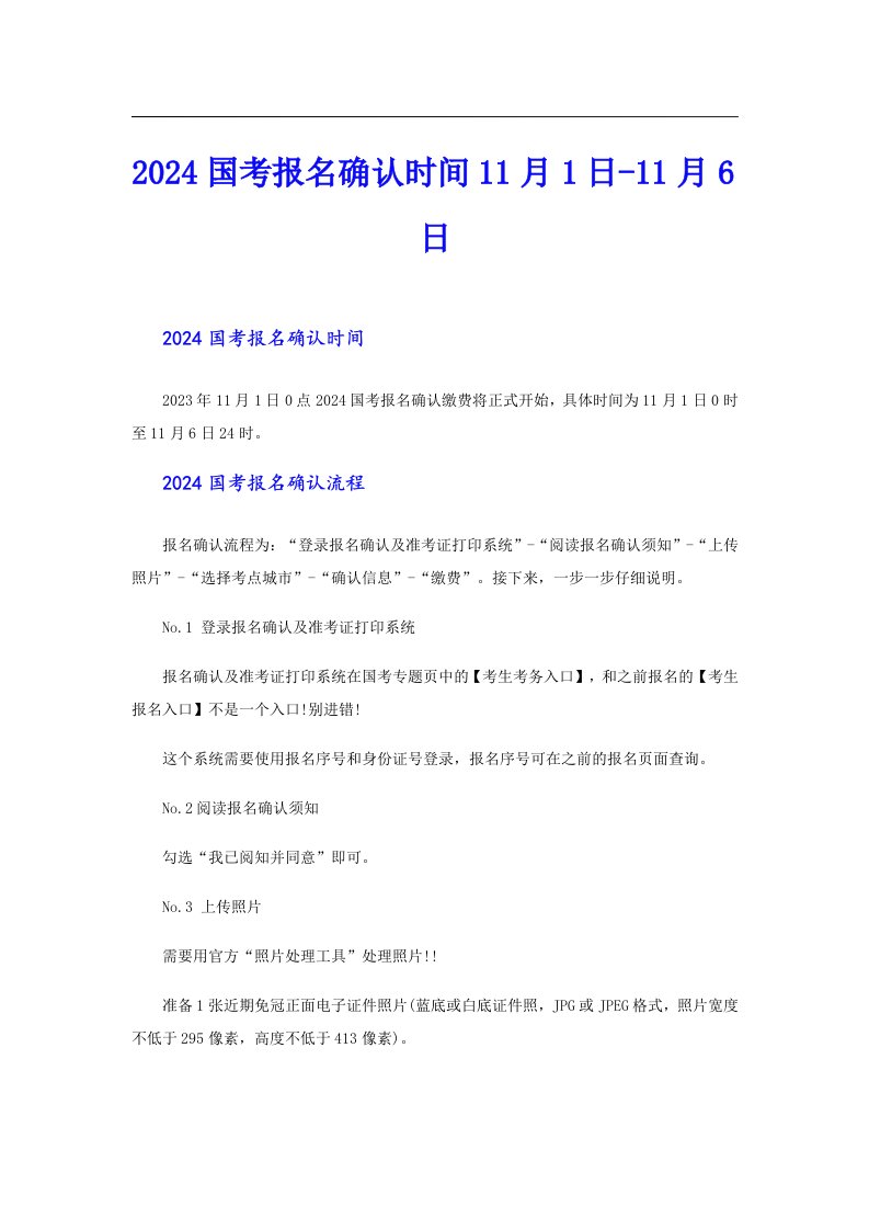 2024国考报名确认时间11月1日-11月6日