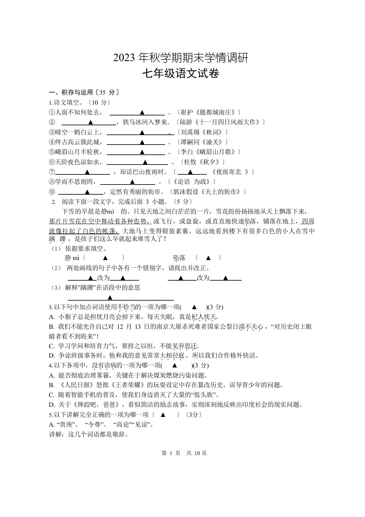 2023年秋学期七年级语文期末试卷及答案