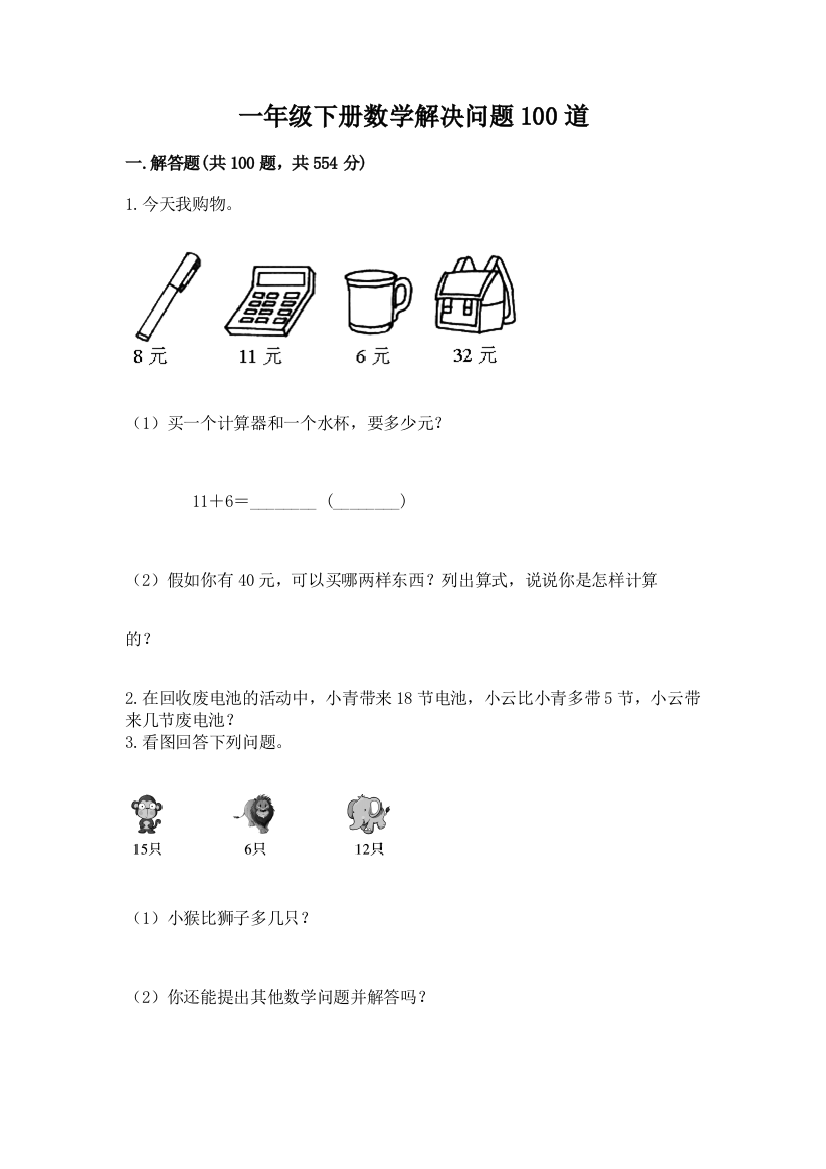 一年级下册数学解决问题100道（综合卷）