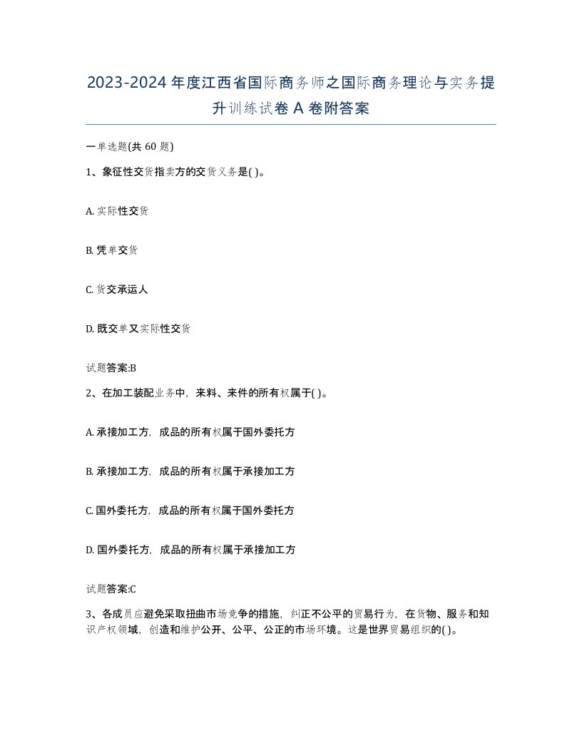 2023-2024年度江西省国际商务师之国际商务理论与实务提升训练试卷A卷附答案