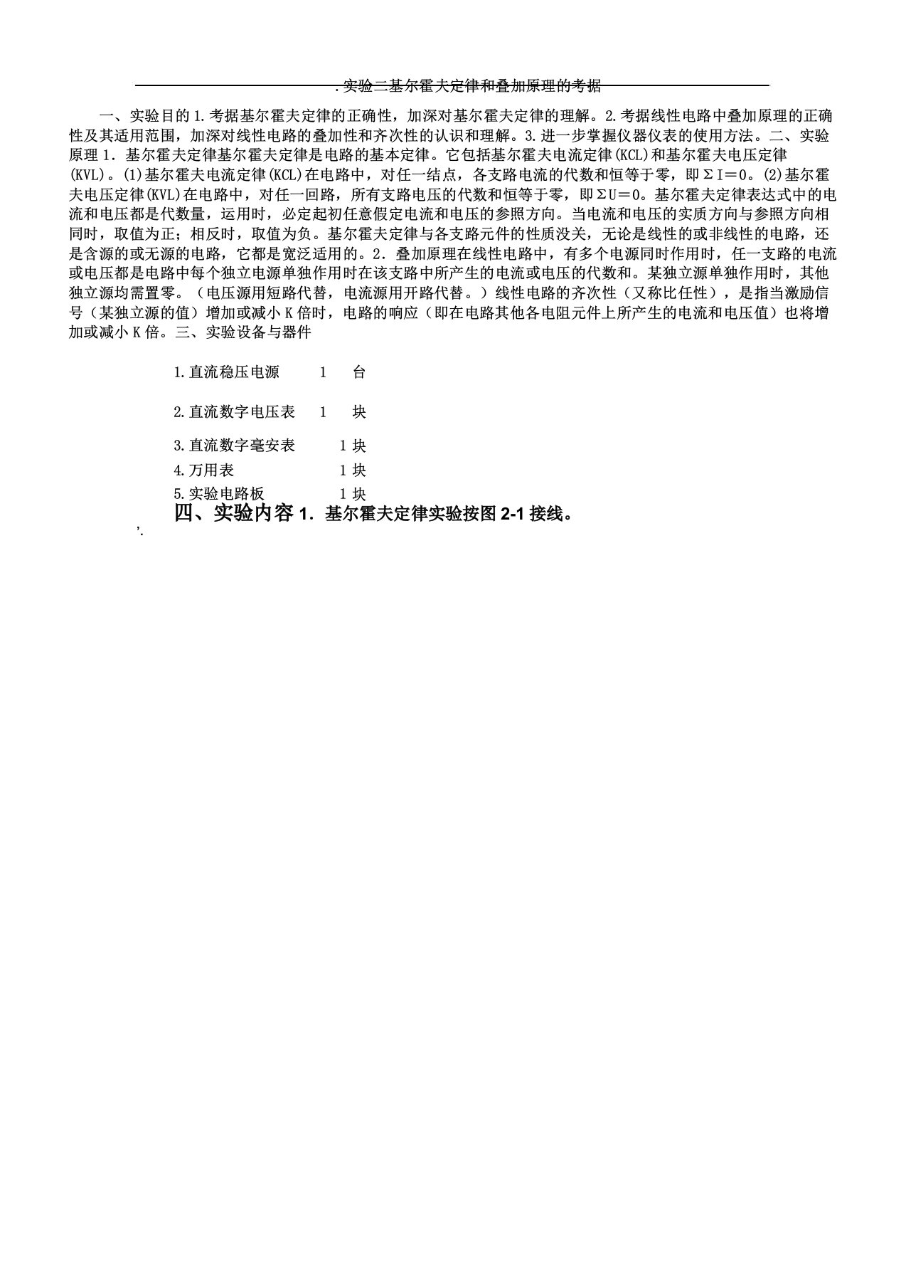 2基尔霍夫定律叠加原理的验证实验报告计划答案含数据处理