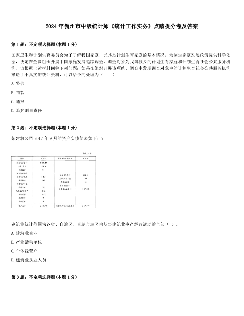 2024年儋州市中级统计师《统计工作实务》点睛提分卷及答案