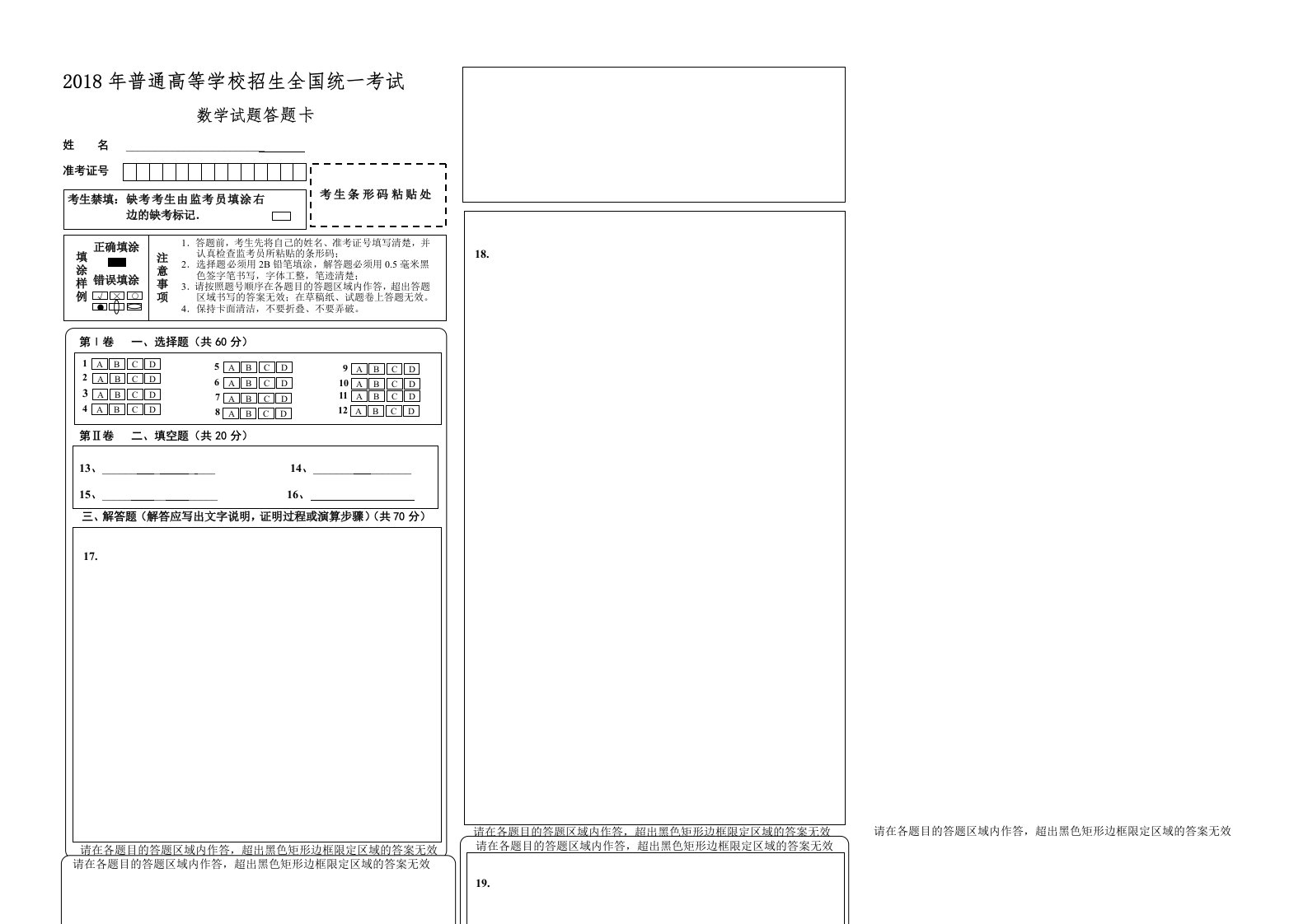 2018年新课标全国卷高考数学答题卡模板