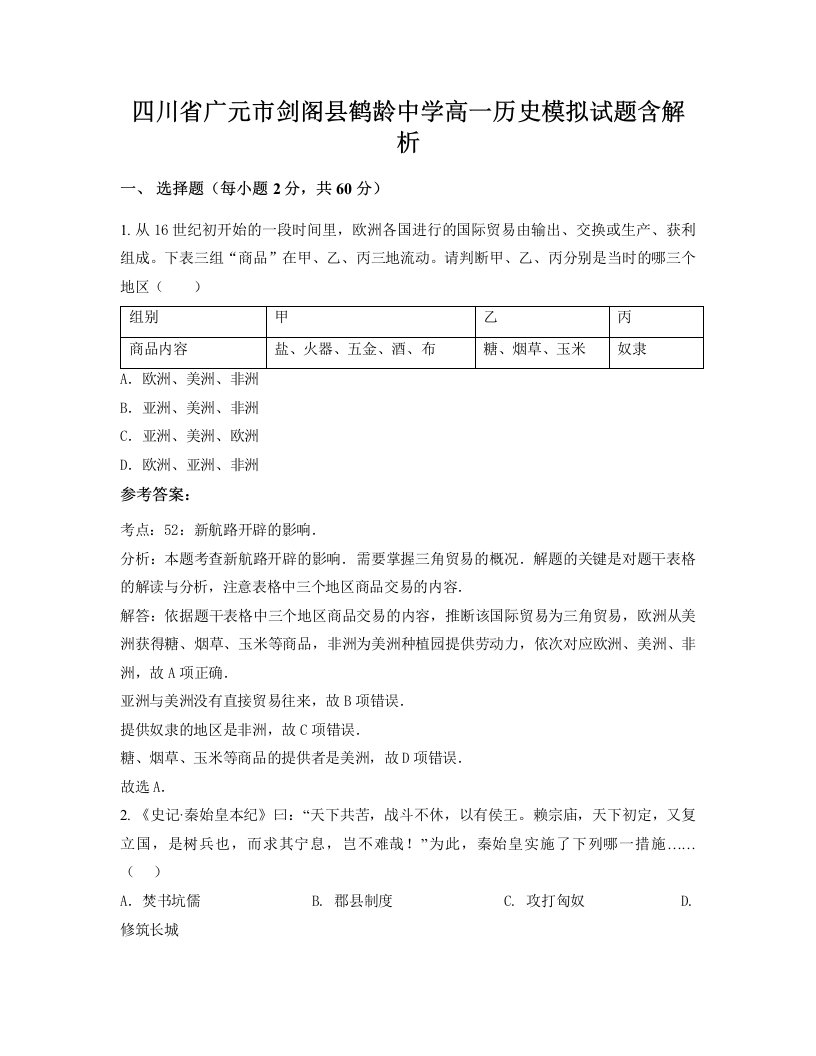 四川省广元市剑阁县鹤龄中学高一历史模拟试题含解析