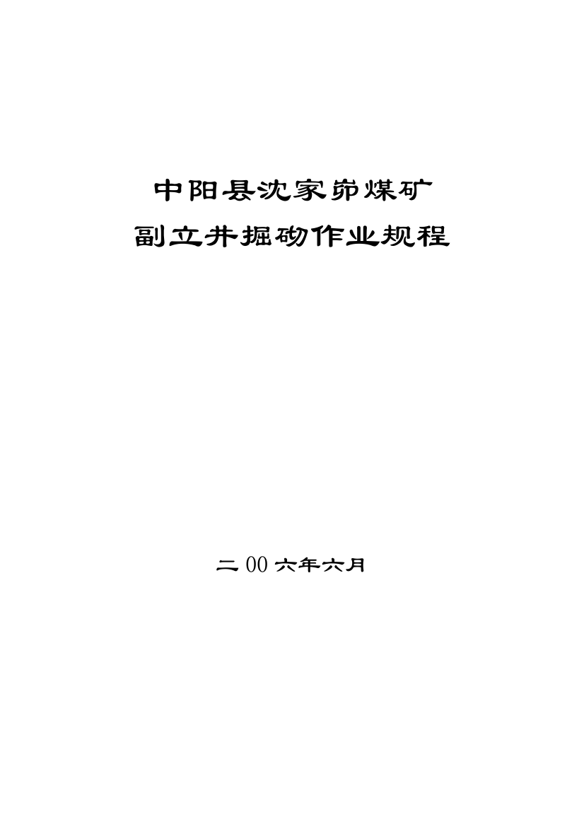 中阳县沈家峁煤矿副立井掘砌作业规程