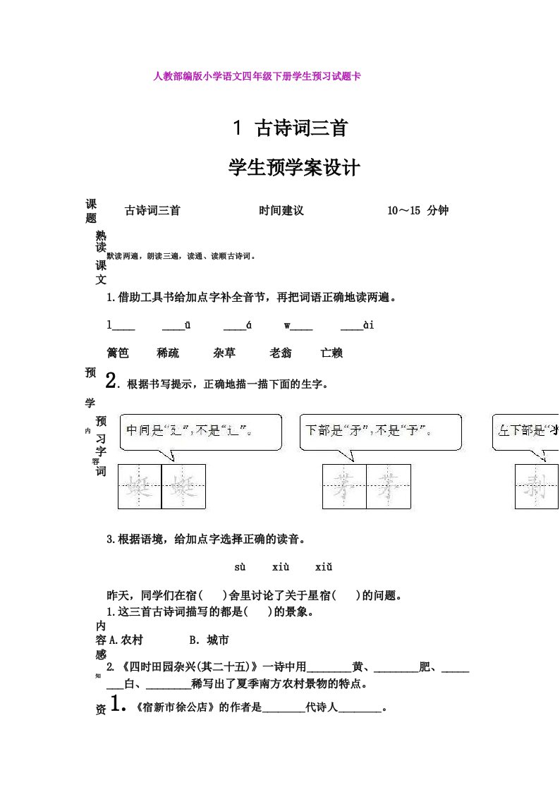 人教部编版小学语文四年级下册学生预习学案合集