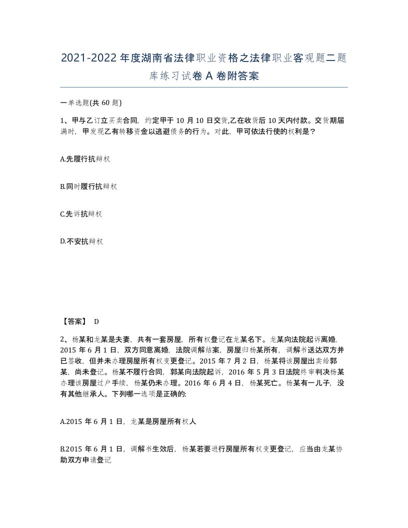 2021-2022年度湖南省法律职业资格之法律职业客观题二题库练习试卷A卷附答案