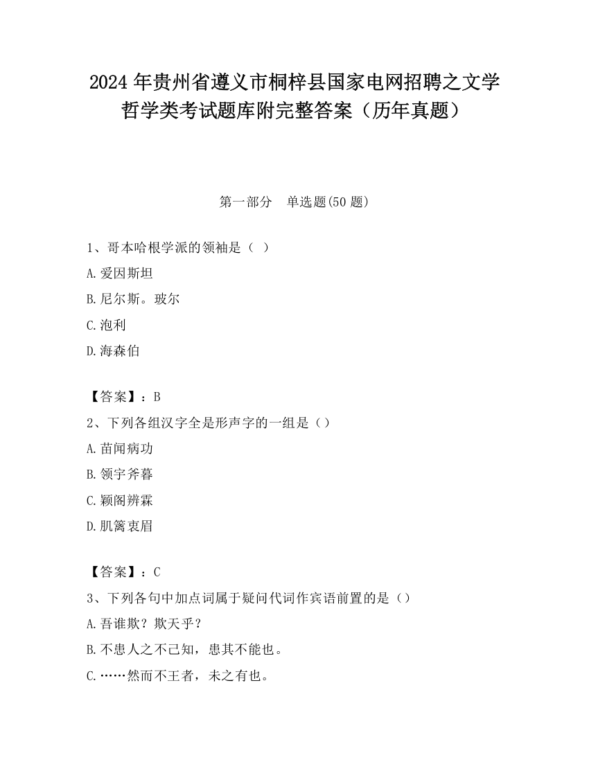 2024年贵州省遵义市桐梓县国家电网招聘之文学哲学类考试题库附完整答案（历年真题）