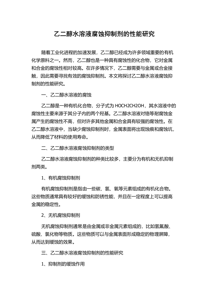 乙二醇水溶液腐蚀抑制剂的性能研究