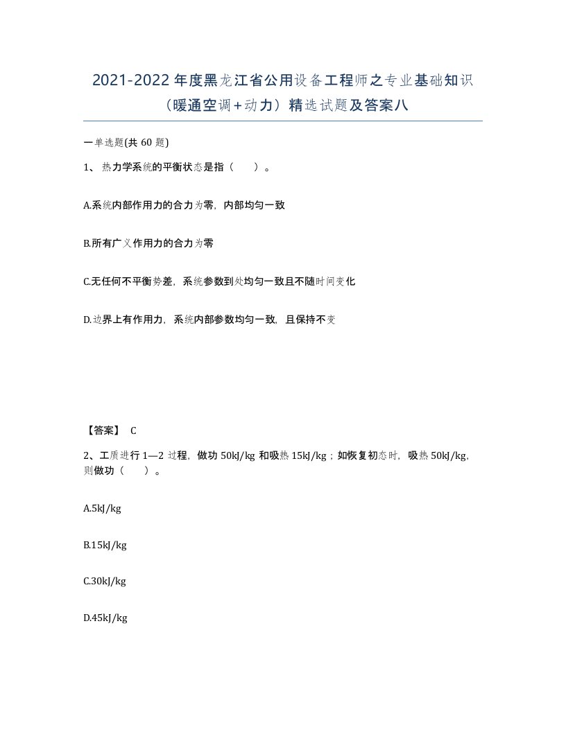 2021-2022年度黑龙江省公用设备工程师之专业基础知识暖通空调动力试题及答案八