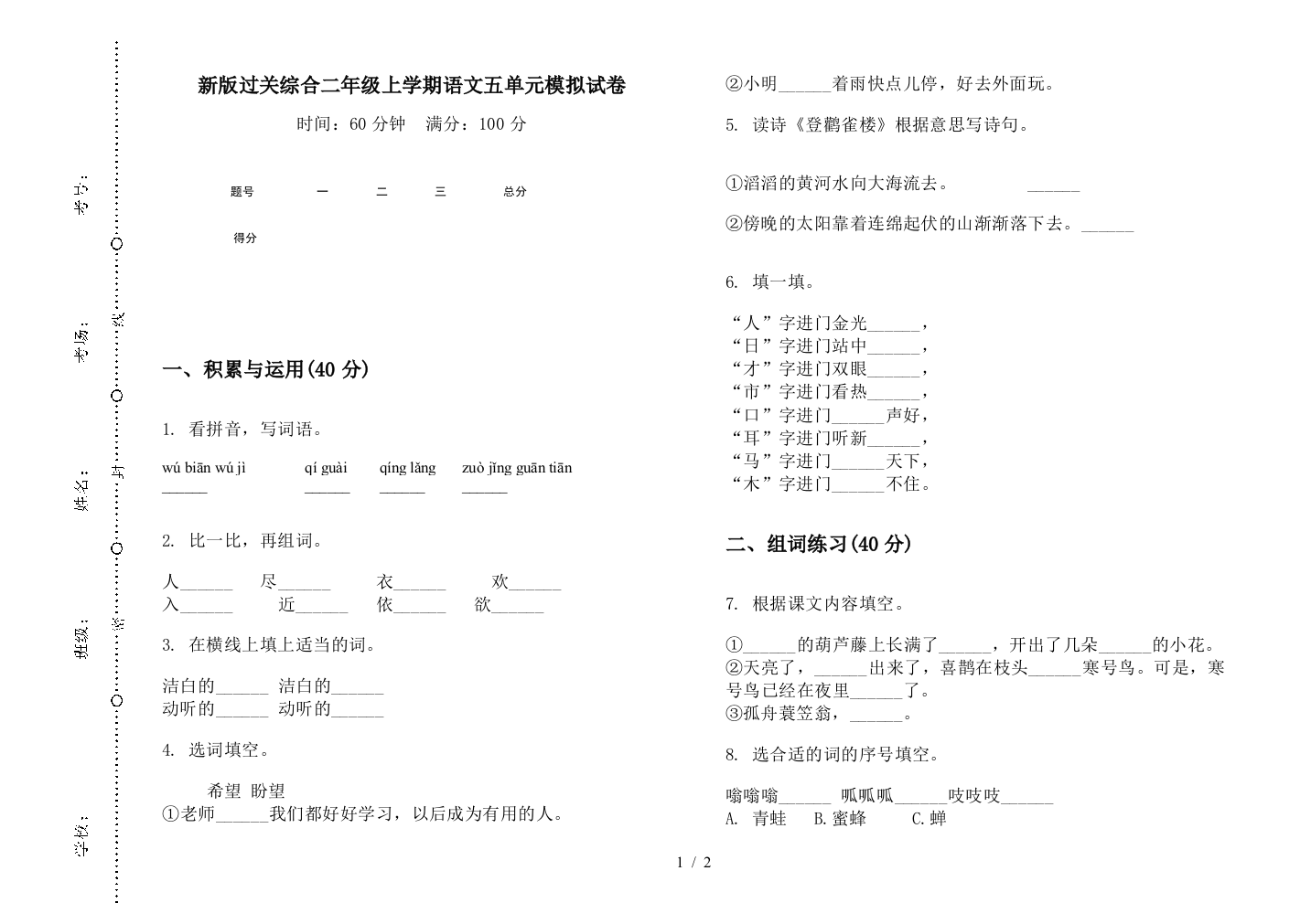 新版过关综合二年级上学期语文五单元模拟试卷