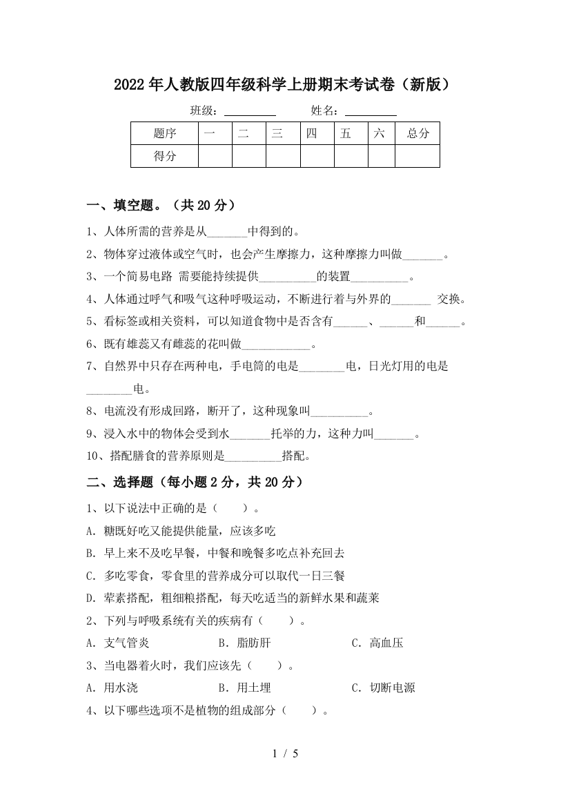 2022年人教版四年级科学上册期末考试卷(新版)