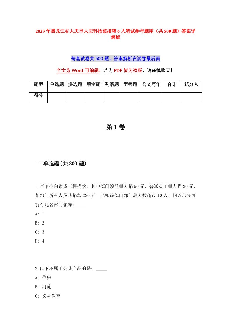 2023年黑龙江省大庆市大庆科技馆招聘6人笔试参考题库共500题答案详解版