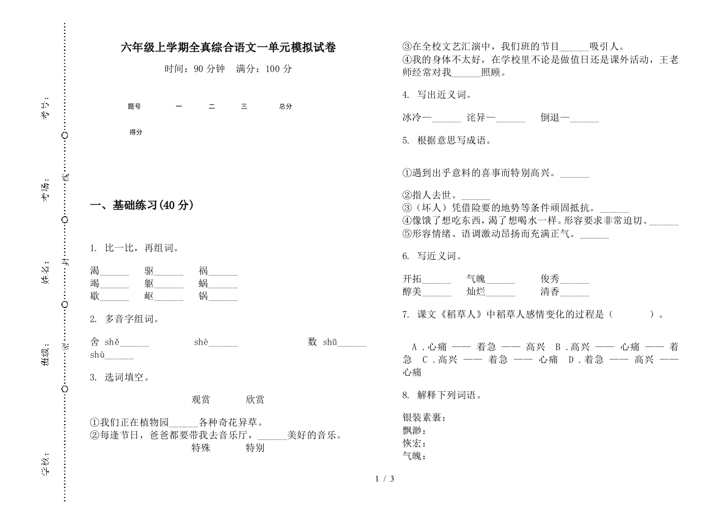 六年级上学期全真综合语文一单元模拟试卷