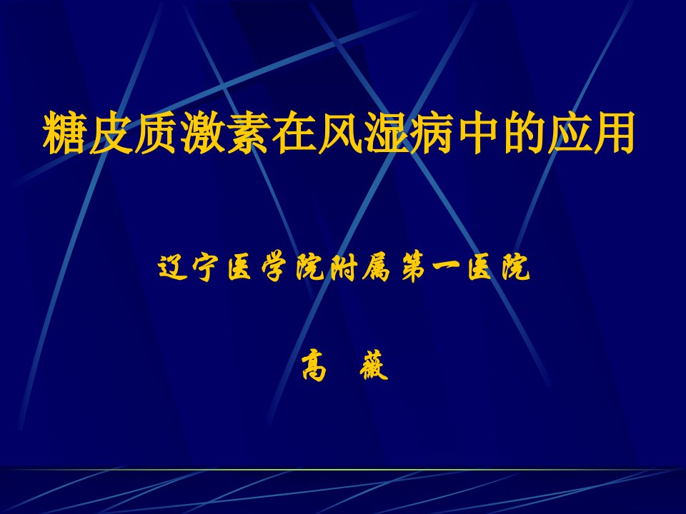 糖皮质激素在风湿病中的应用