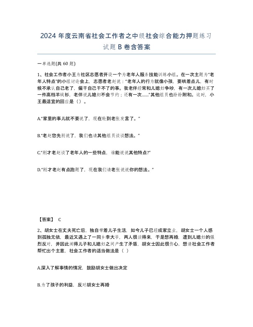 2024年度云南省社会工作者之中级社会综合能力押题练习试题B卷含答案