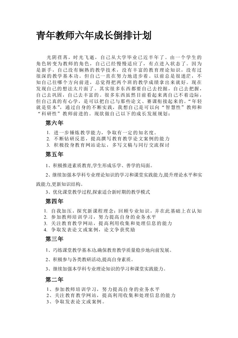 青年教师六年成长计划