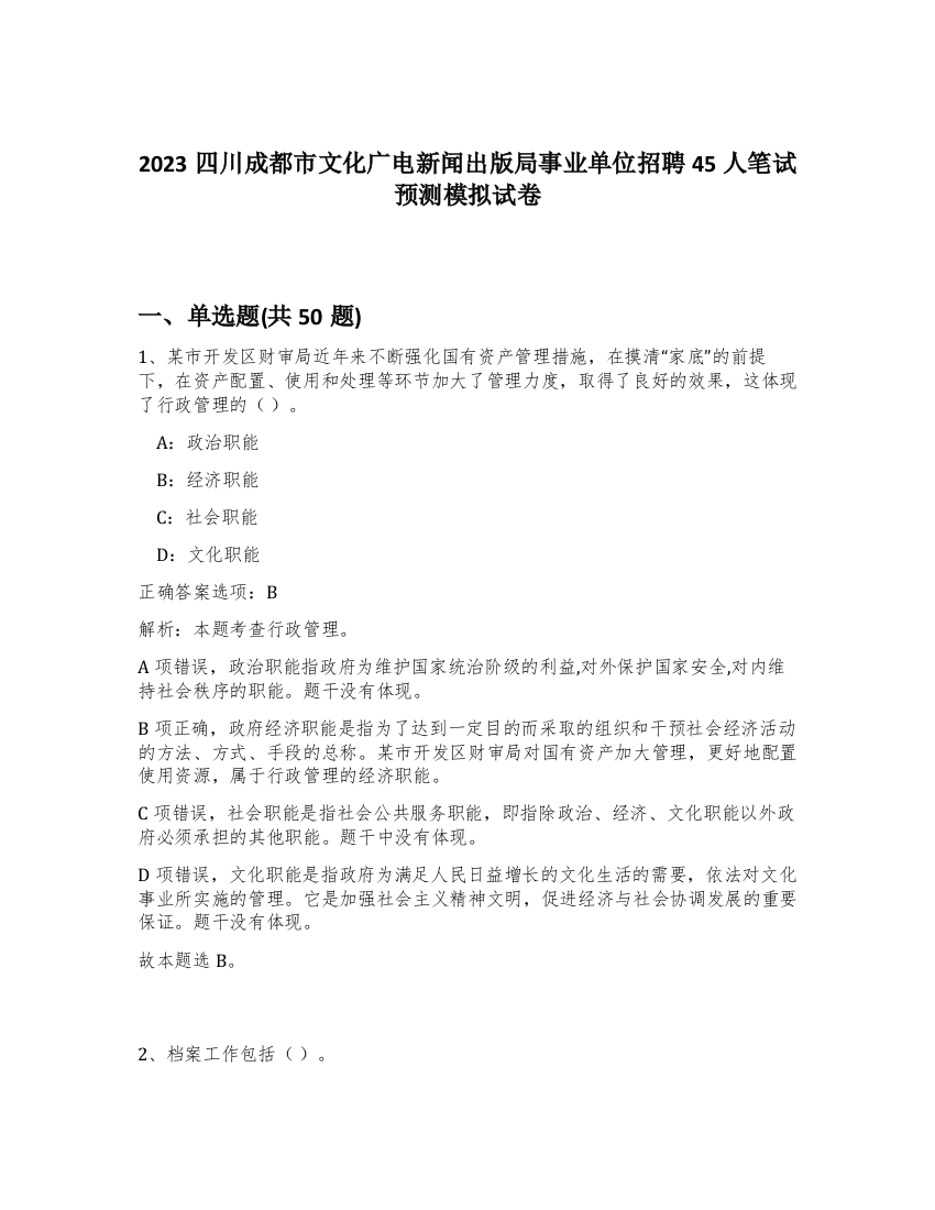 2023四川成都市文化广电新闻出版局事业单位招聘45人笔试预测模拟试卷-34