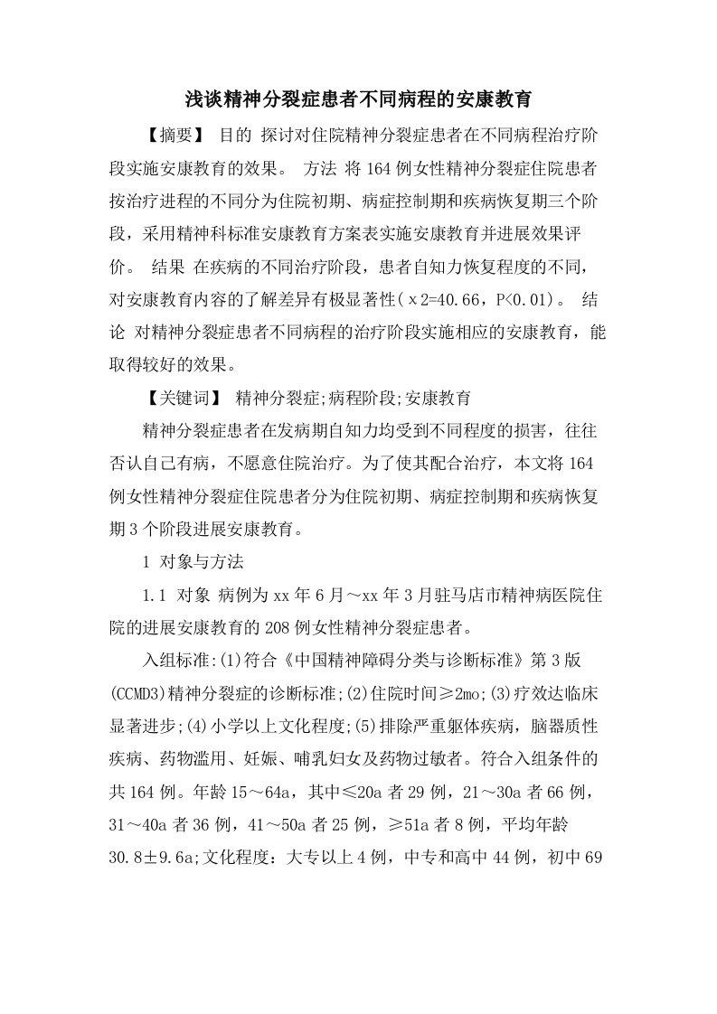 浅谈精神分裂症患者不同病程的健康教育