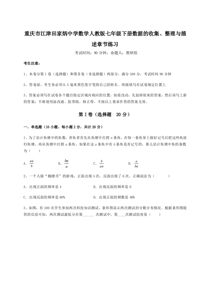 小卷练透重庆市江津田家炳中学数学人教版七年级下册数据的收集、整理与描述章节练习试卷