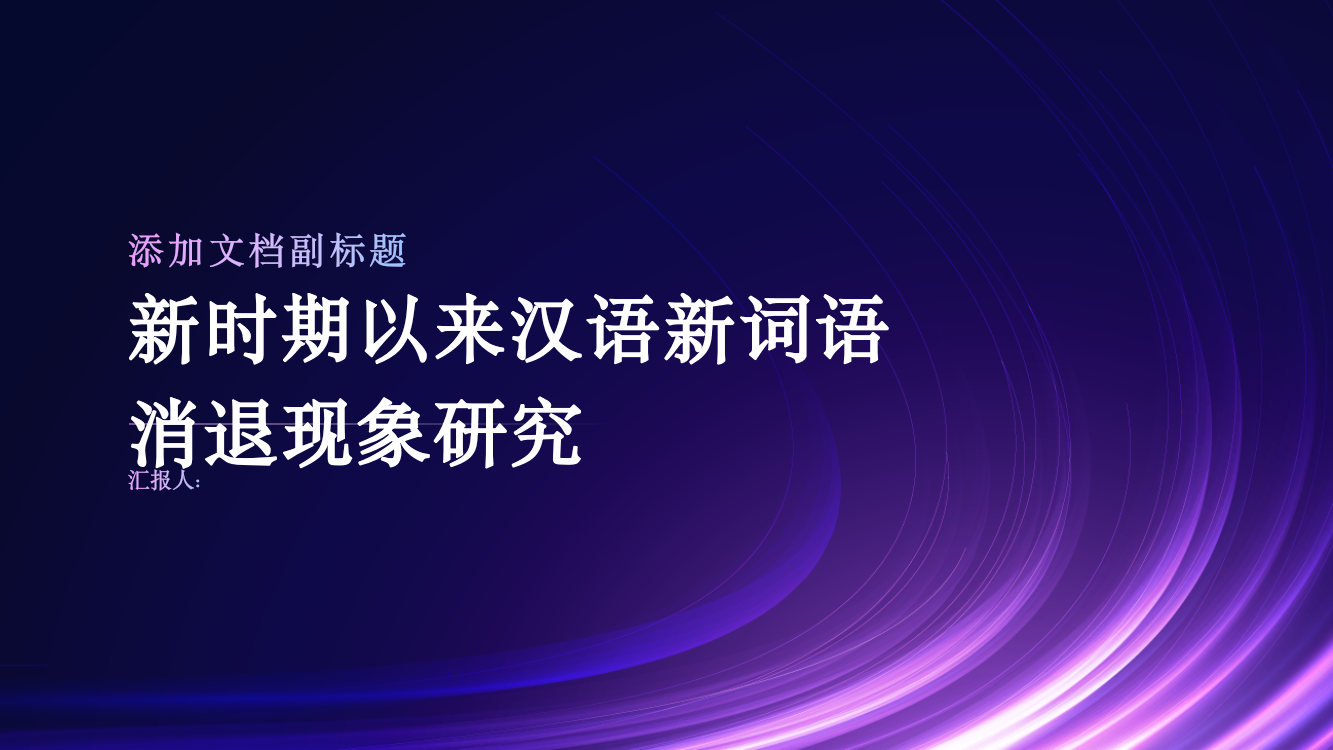 新时期以来汉语新词语消退现象研究