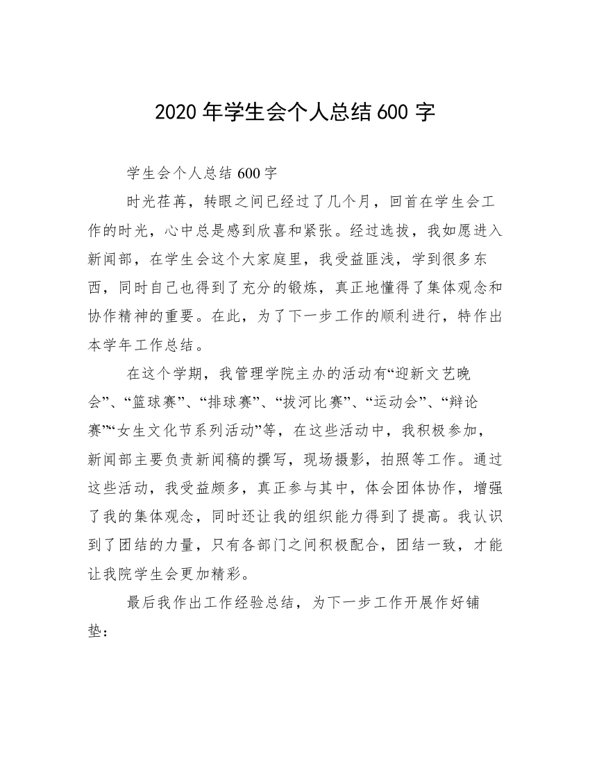 2020年学生会个人总结600字