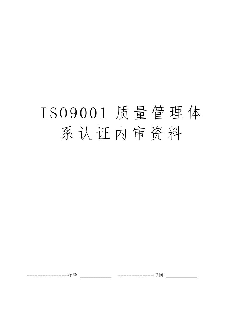 ISO9001质量管理体系认证内审资料