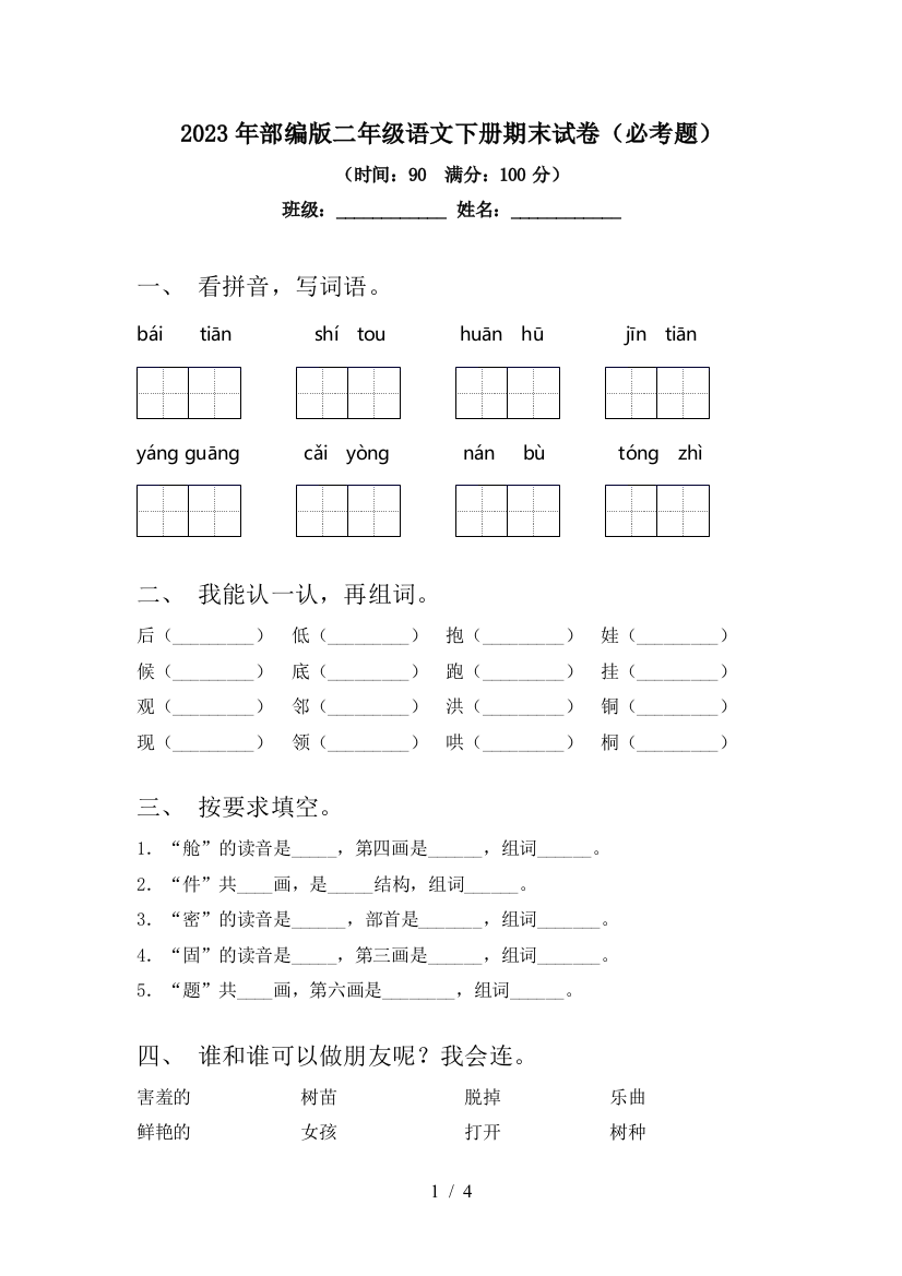 2023年部编版二年级语文下册期末试卷(必考题)