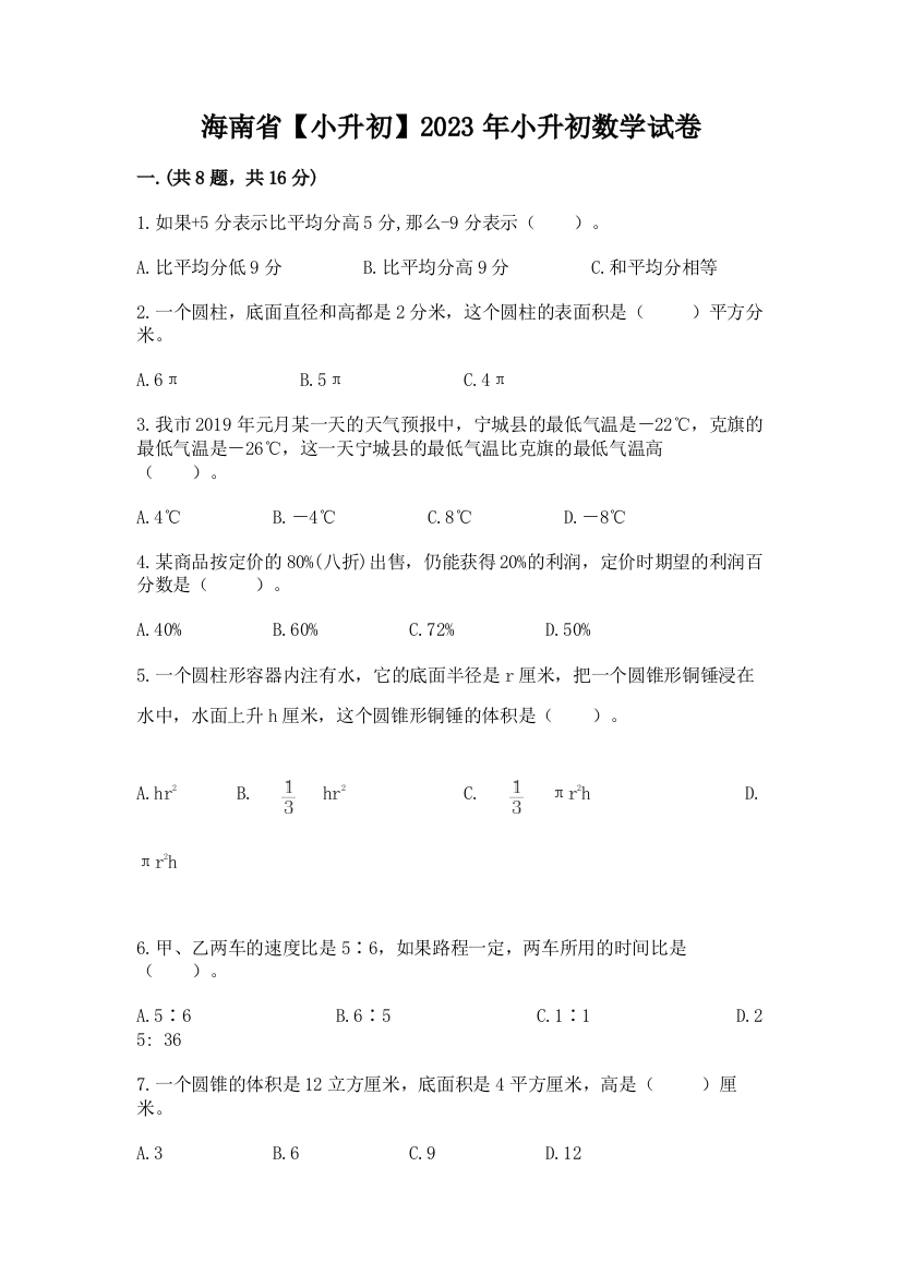 海南省【小升初】2023年小升初数学试卷【预热题】