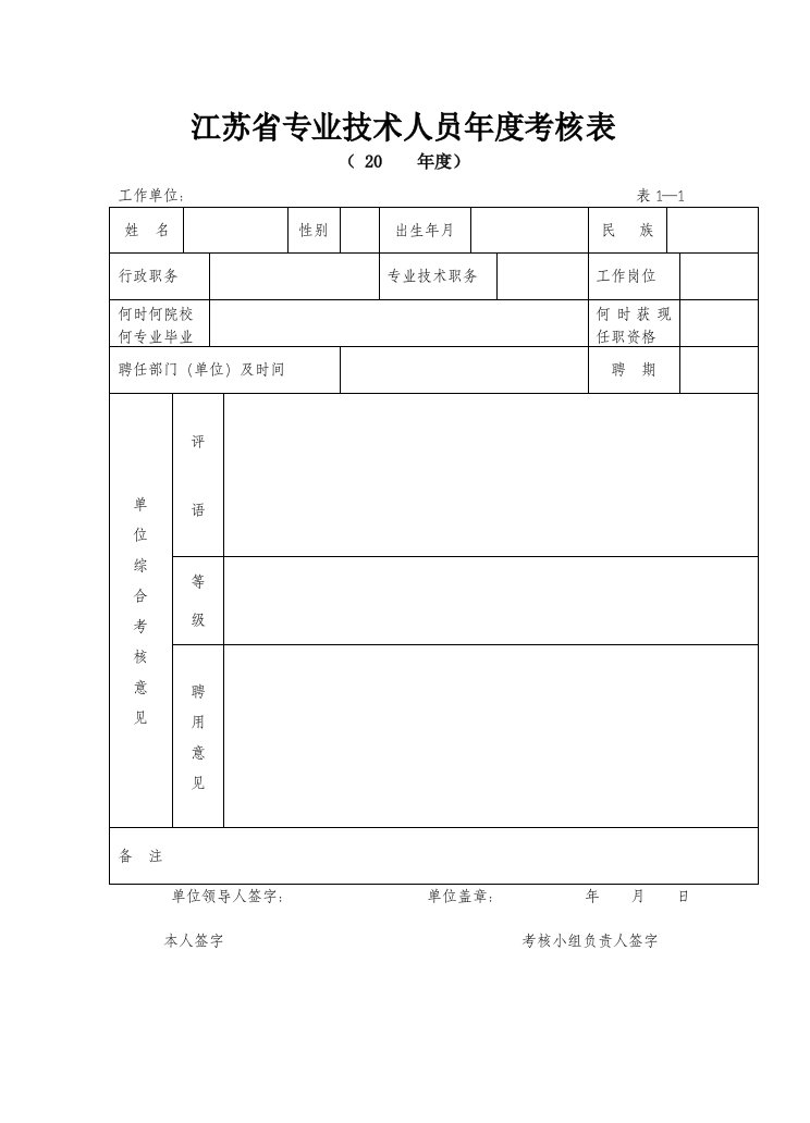 江苏专业技术人员年度考核表