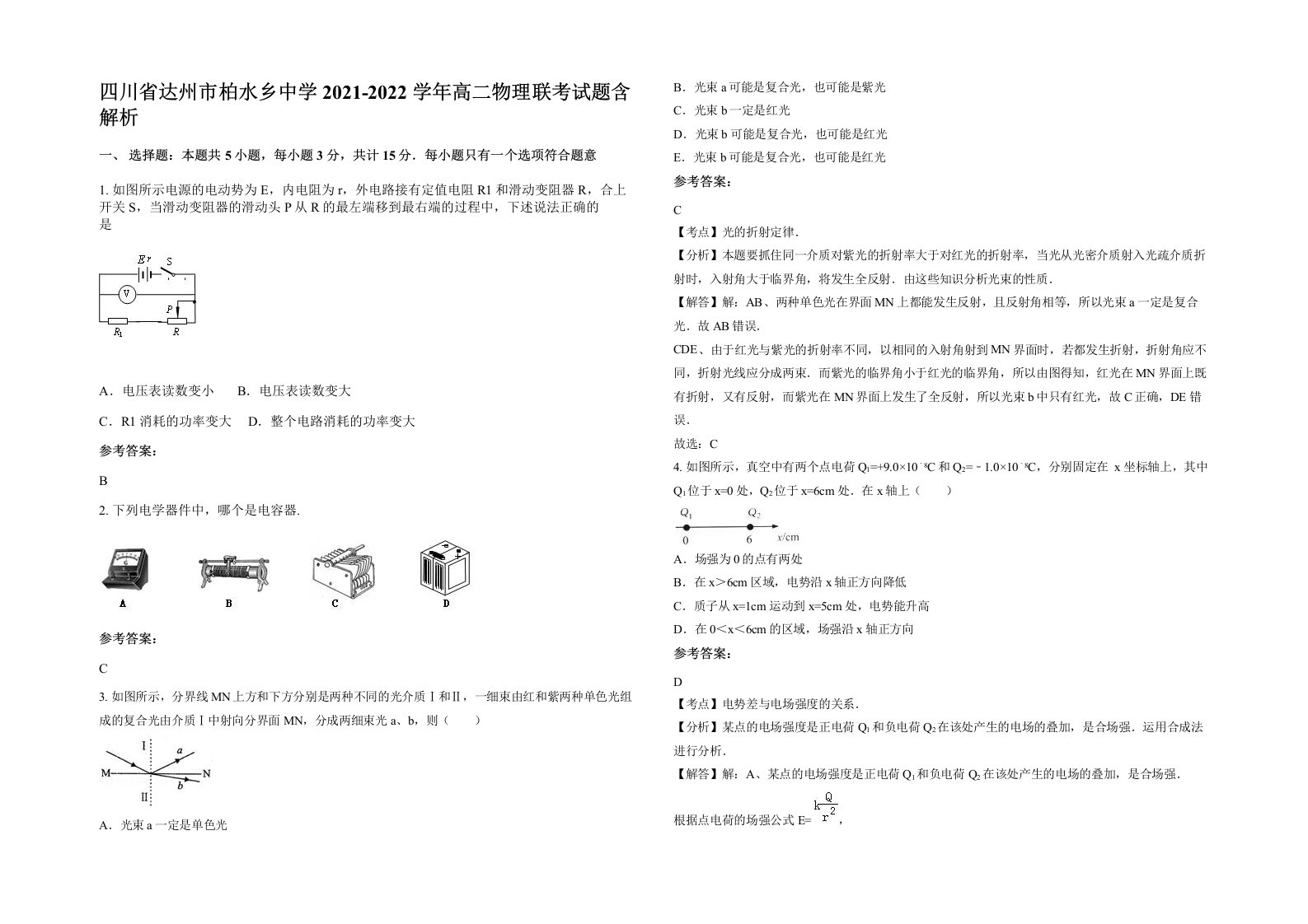 四川省达州市柏水乡中学2021-2022学年高二物理联考试题含解析