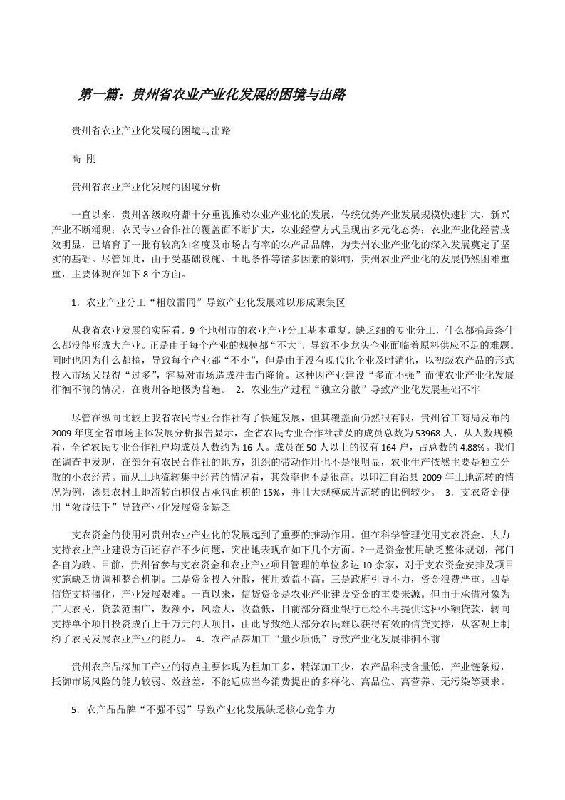 贵州省农业产业化发展的困境与出路[修改版]