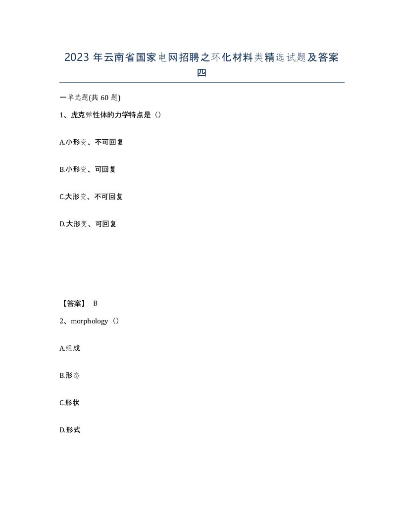 2023年云南省国家电网招聘之环化材料类试题及答案四