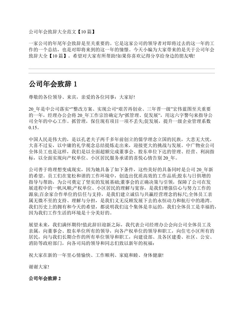 公司年会致辞大全范文