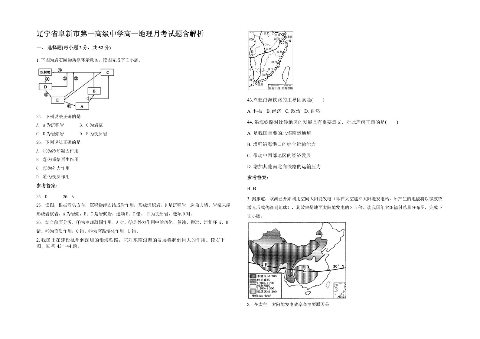 辽宁省阜新市第一高级中学高一地理月考试题含解析