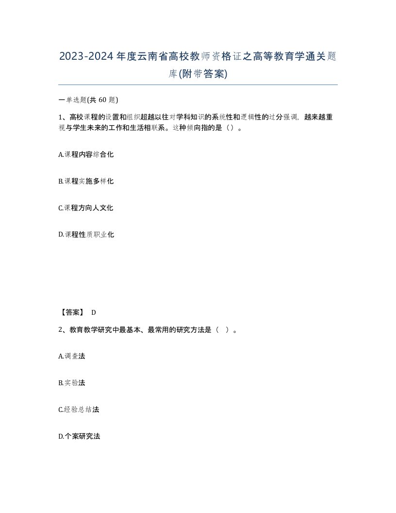 2023-2024年度云南省高校教师资格证之高等教育学通关题库附带答案