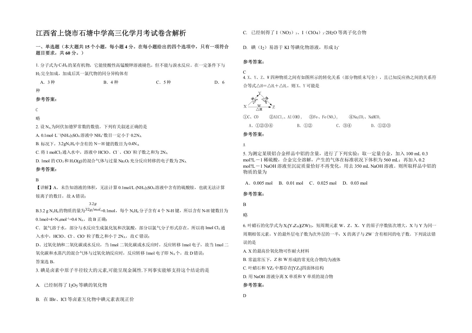 江西省上饶市石塘中学高三化学月考试卷含解析