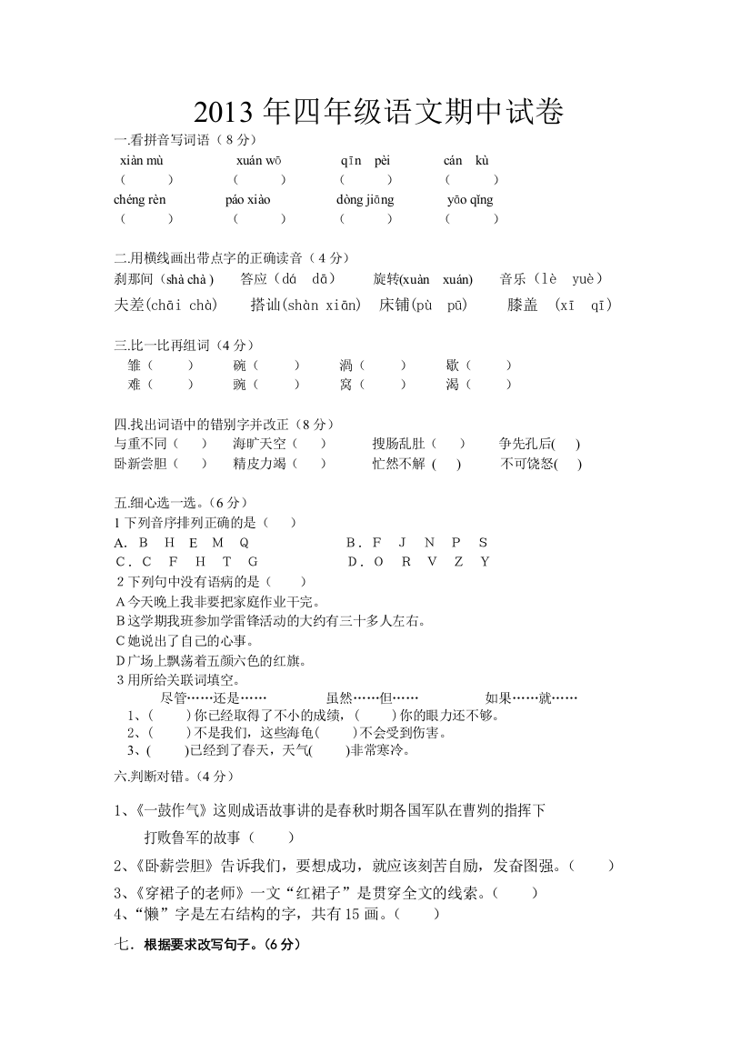 【小学中学教育精选】2013年湘教版四年级语文下册期中试卷