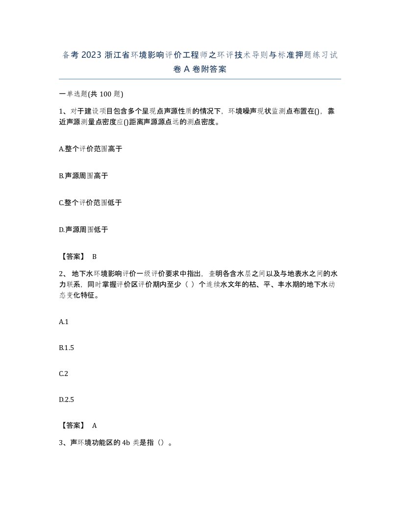 备考2023浙江省环境影响评价工程师之环评技术导则与标准押题练习试卷A卷附答案