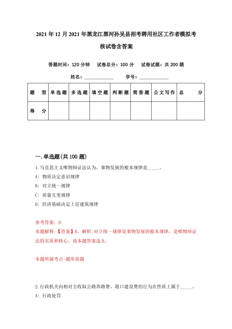 2021年12月2021年黑龙江黑河孙吴县招考聘用社区工作者模拟考核试卷含答案7