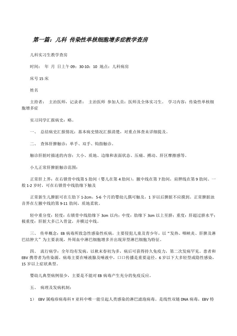 儿科传染性单核细胞增多症教学查房[修改版]