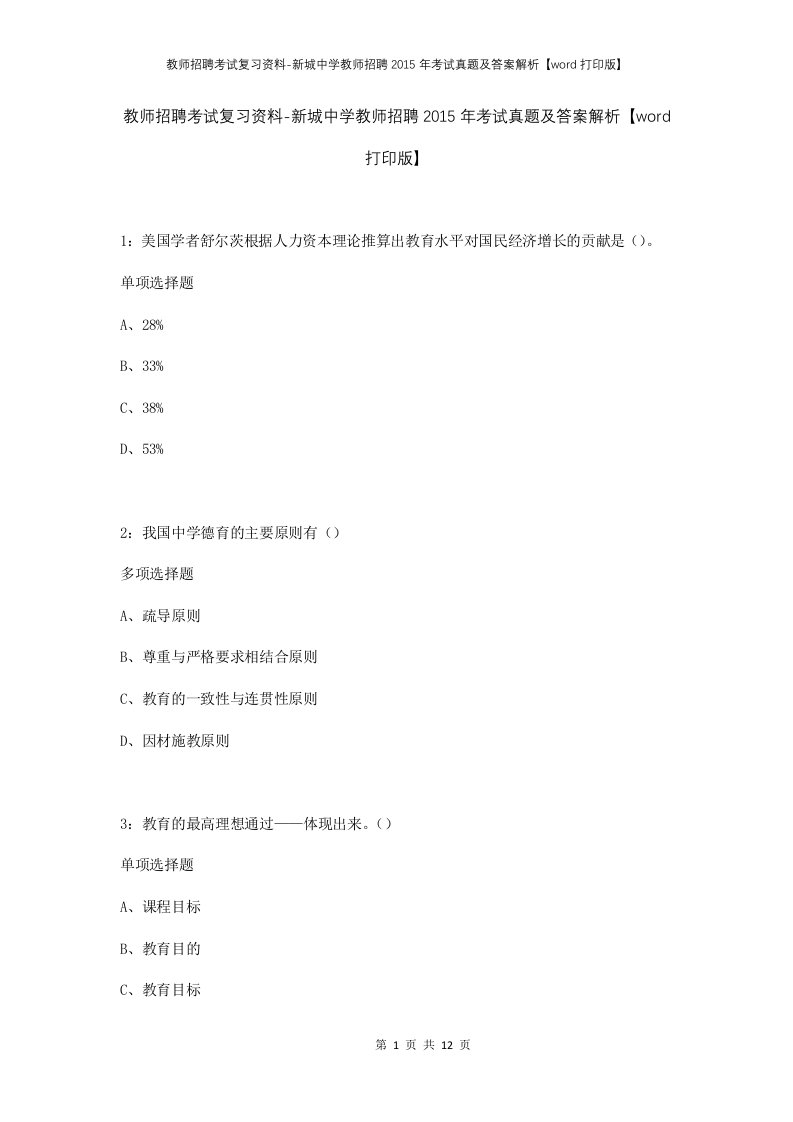 教师招聘考试复习资料-新城中学教师招聘2015年考试真题及答案解析word打印版_1