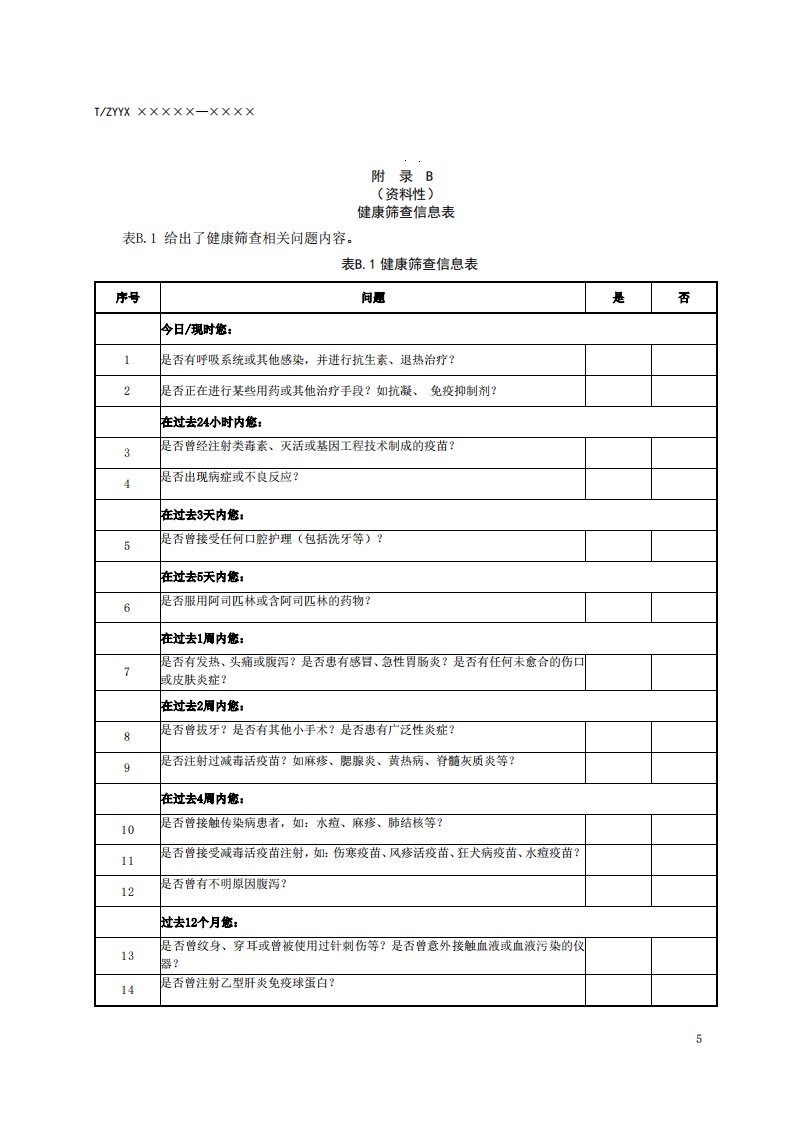 健康献血者的单个核细胞供者知情同意书、健康筛查信息表、供者筛查标准